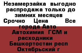 Незамерзайка, выгодно, распродажа только до зимних месяцев. Срочно! › Цена ­ 40 - Все города Авто » Автохимия, ГСМ и расходники   . Башкортостан респ.,Октябрьский г.